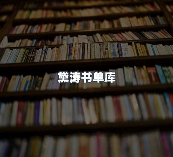 关于黛涛书单库