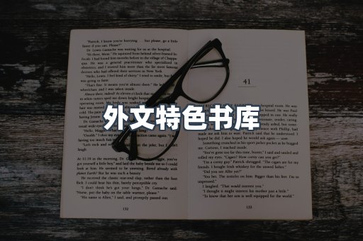外文特色书库