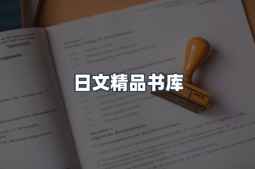 日文精品书库